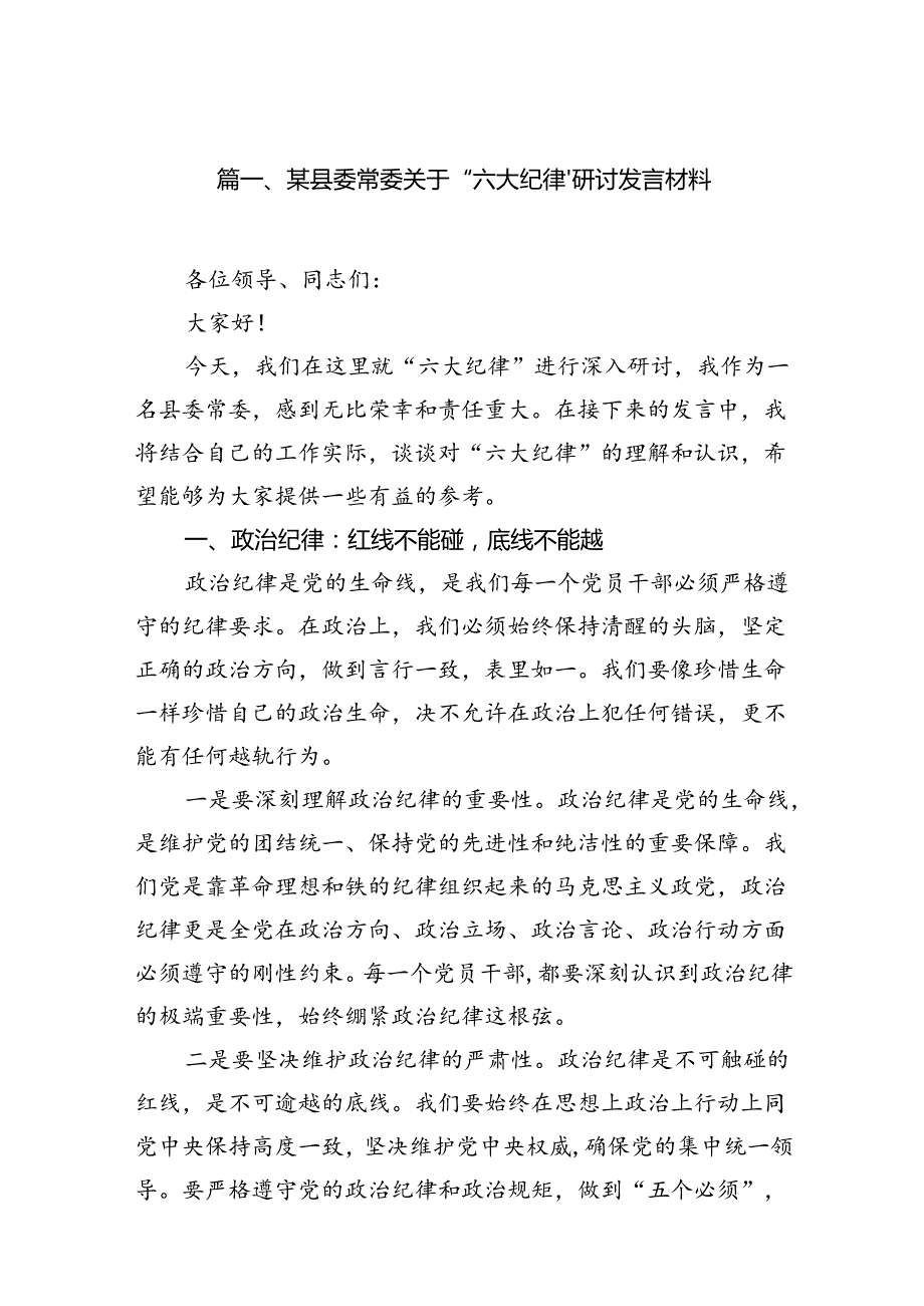 某县委常委关于“六大纪律’研讨发言材料（共八篇）.docx_第2页