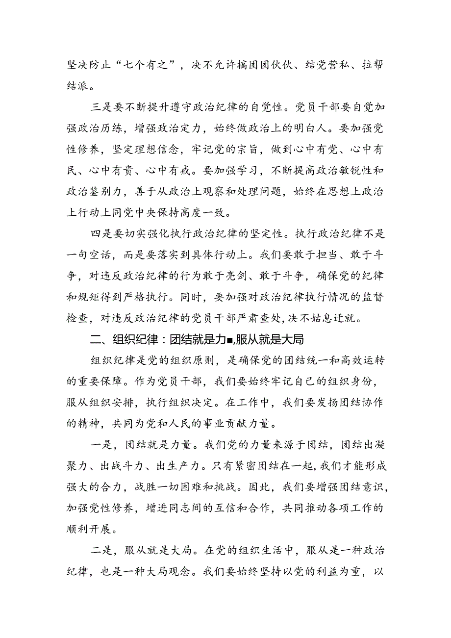 某县委常委关于“六大纪律’研讨发言材料（共八篇）.docx_第3页