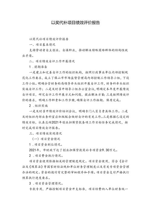 以奖代补项目绩效评价报告.docx
