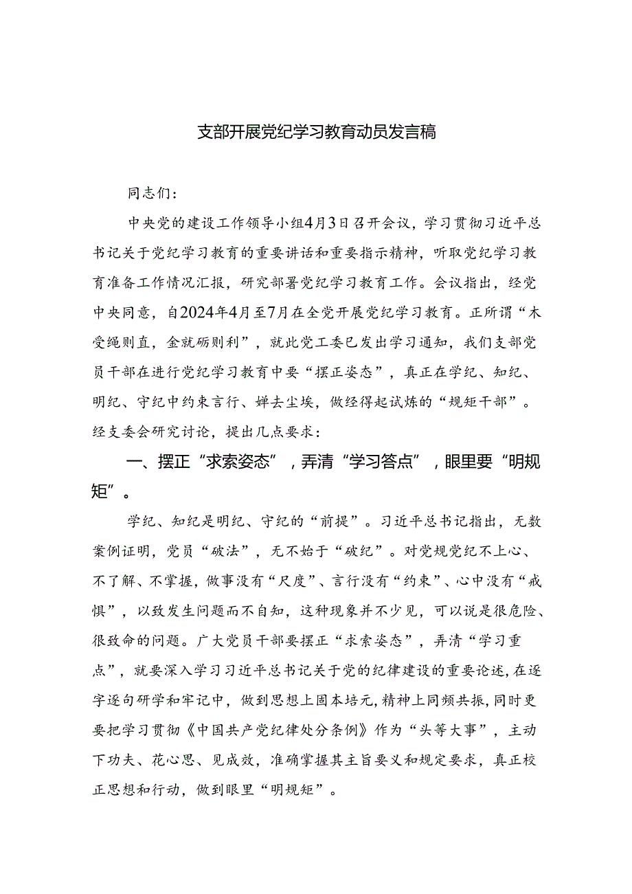 支部开展党纪学习教育动员发言稿(五篇合集）.docx_第1页
