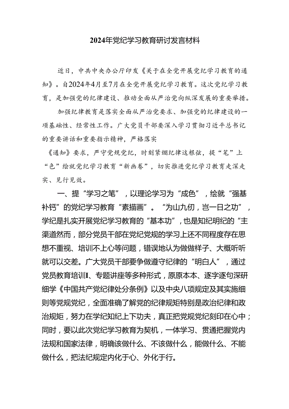 支部开展党纪学习教育动员发言稿(五篇合集）.docx_第3页
