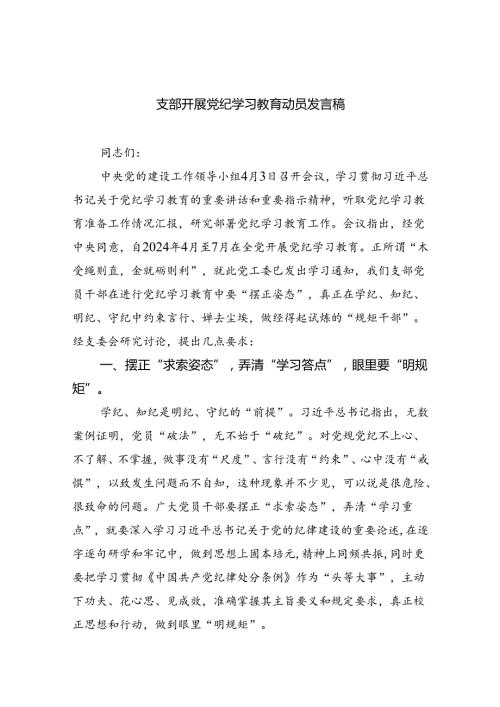 支部开展党纪学习教育动员发言稿(五篇合集）.docx