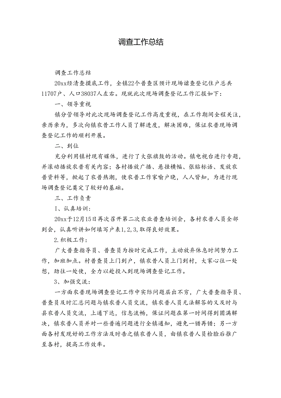 调查工作总结.docx_第1页