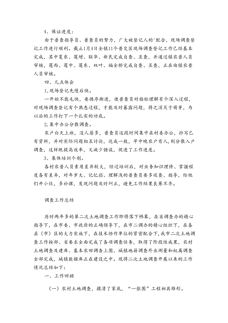 调查工作总结.docx_第2页