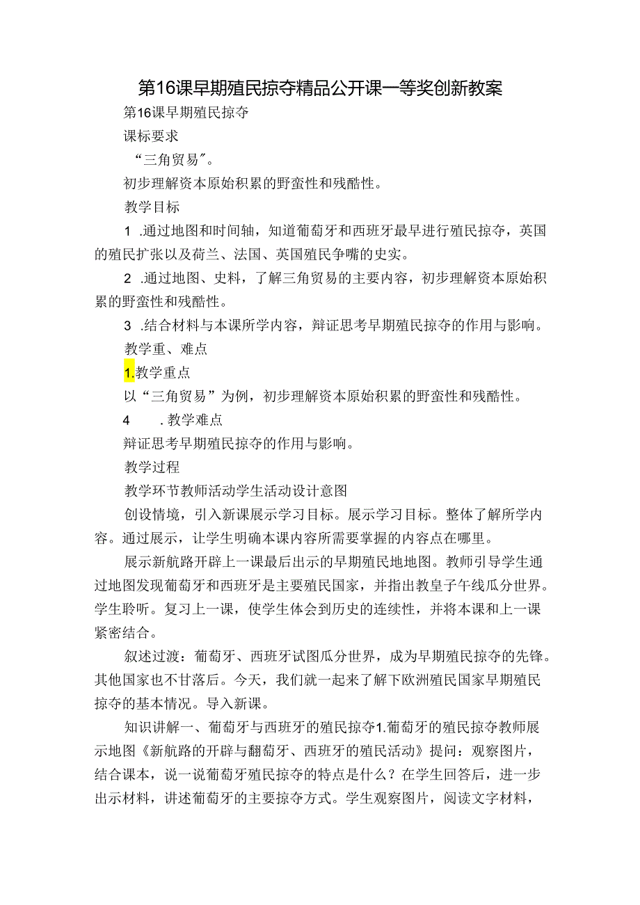 第16课 早期殖民掠夺 精品公开课一等奖创新教案.docx_第1页