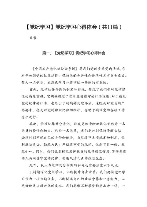 【党纪学习】党纪学习心得体会11篇供参考.docx