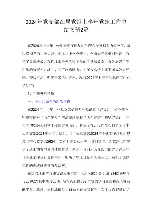 2024年党支部在局党组上半年党建工作总结文稿2篇.docx