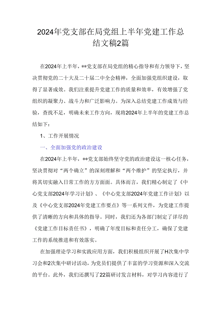 2024年党支部在局党组上半年党建工作总结文稿2篇.docx_第1页