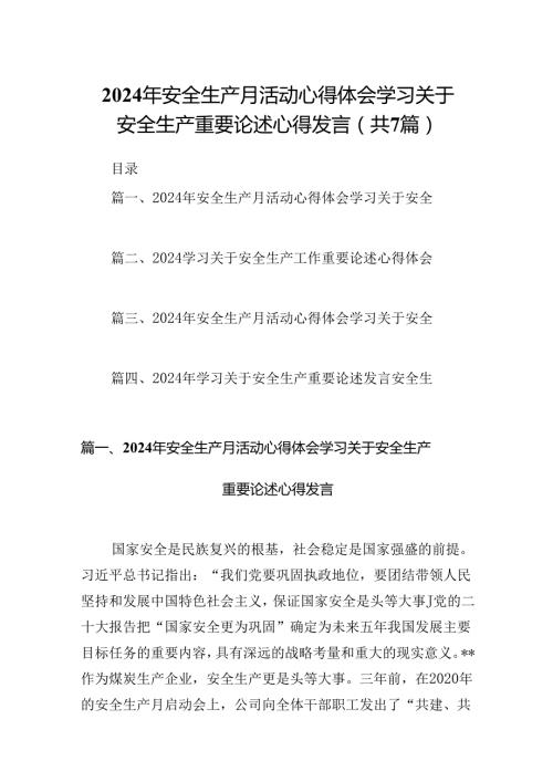 2024年安全生产月活动心得体会学习关于安全生产重要论述心得发言7篇（最新版）.docx