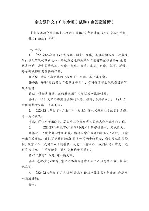 全命题作文（广东专版） 试卷（含答案解析）.docx