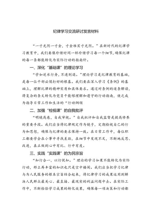 【7篇】纪律学习交流研讨发言材料（详细版）.docx