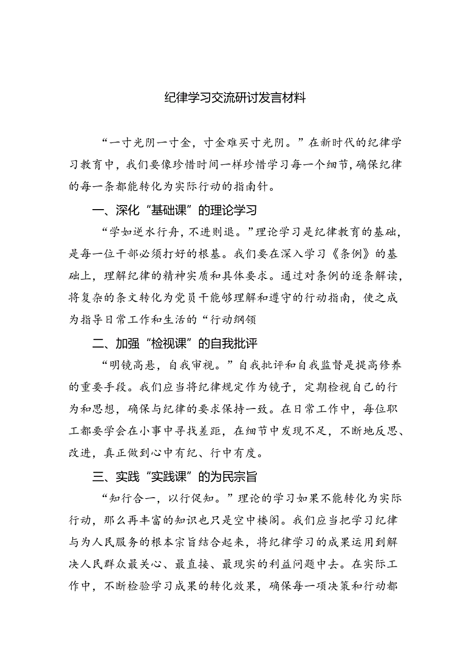 【7篇】纪律学习交流研讨发言材料（详细版）.docx_第1页
