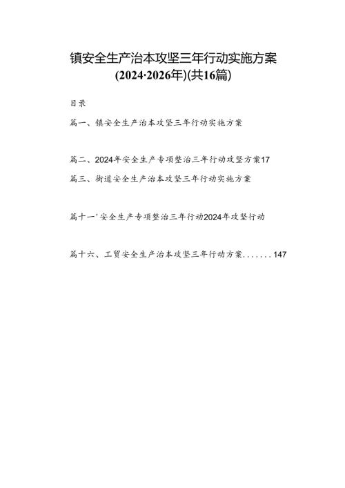 镇安全生产治本攻坚三年行动实施方案(20242026年)16篇（详细版）.docx
