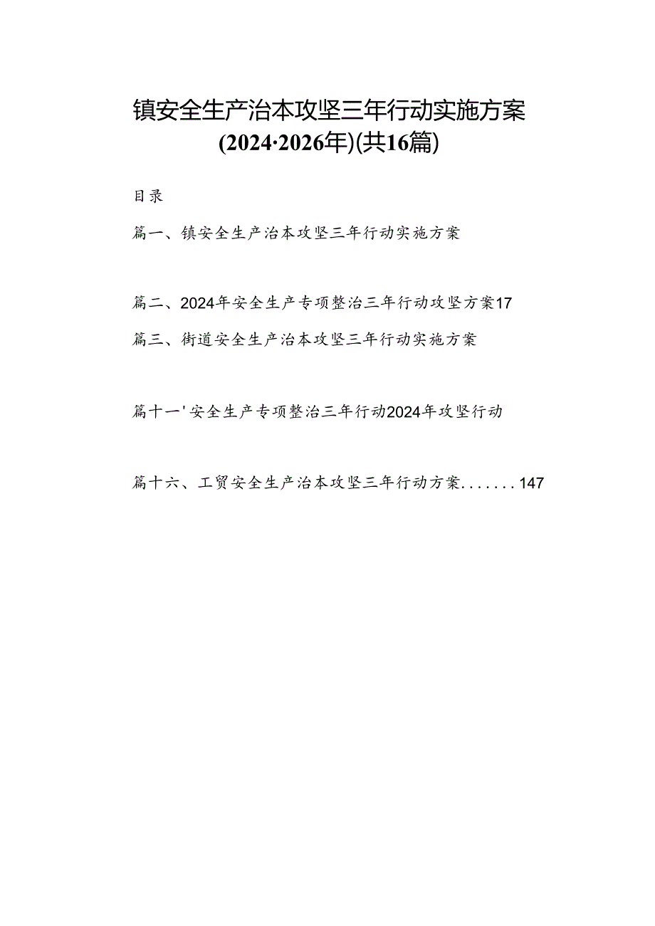 镇安全生产治本攻坚三年行动实施方案(20242026年)16篇（详细版）.docx_第1页
