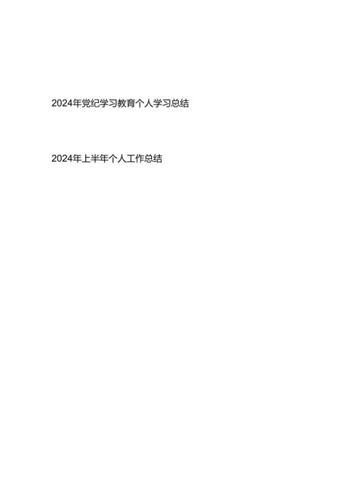 2024年党纪学习教育党员干部个人学习总结小结.docx