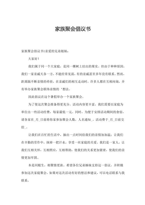 家族聚会倡议书.docx