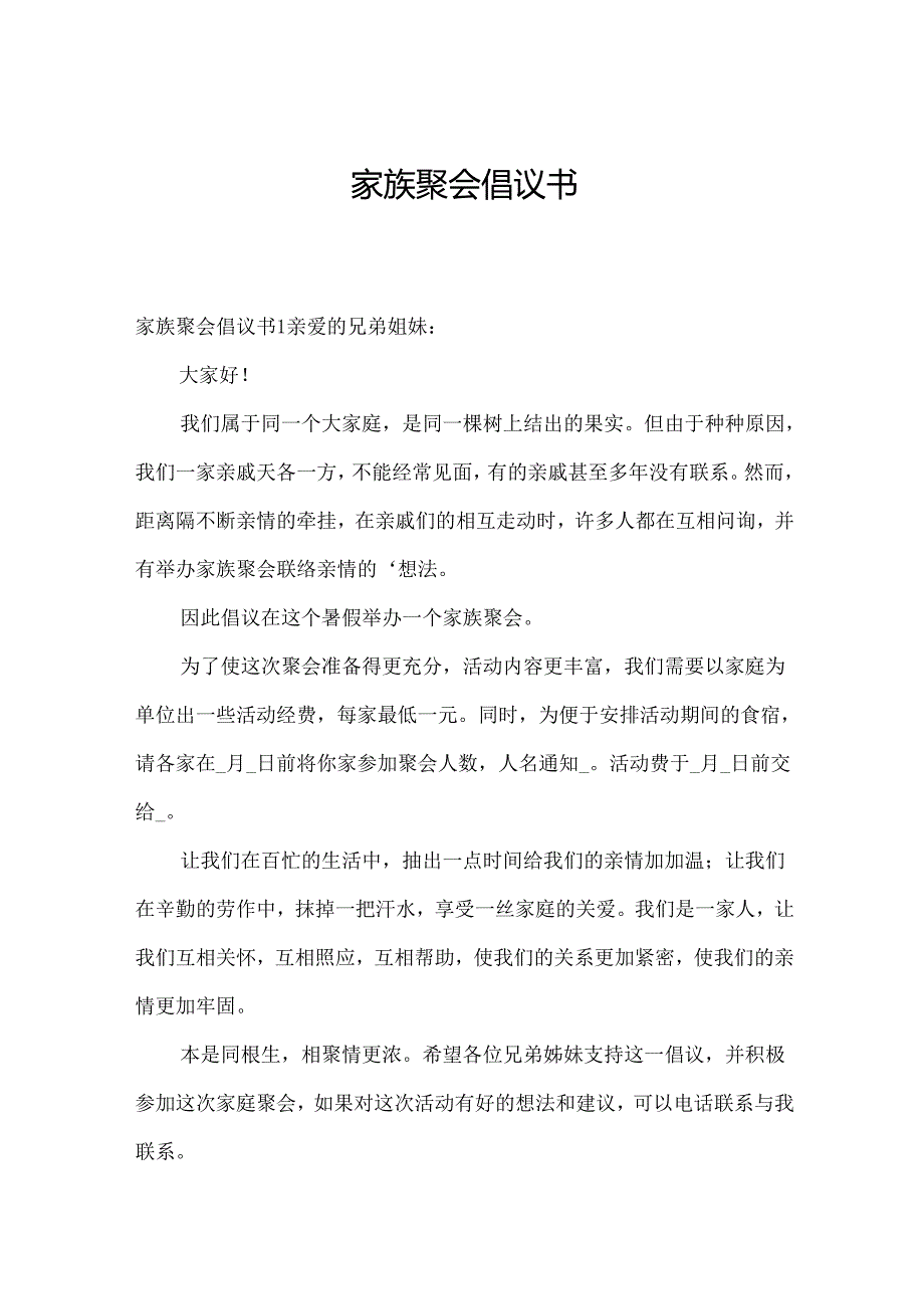 家族聚会倡议书.docx_第1页