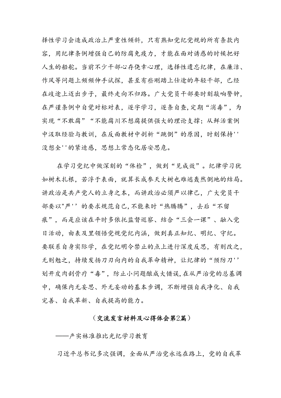 2024关于在中心组党纪学习教育专题研讨会上的的研讨发言提纲（八篇）.docx_第2页