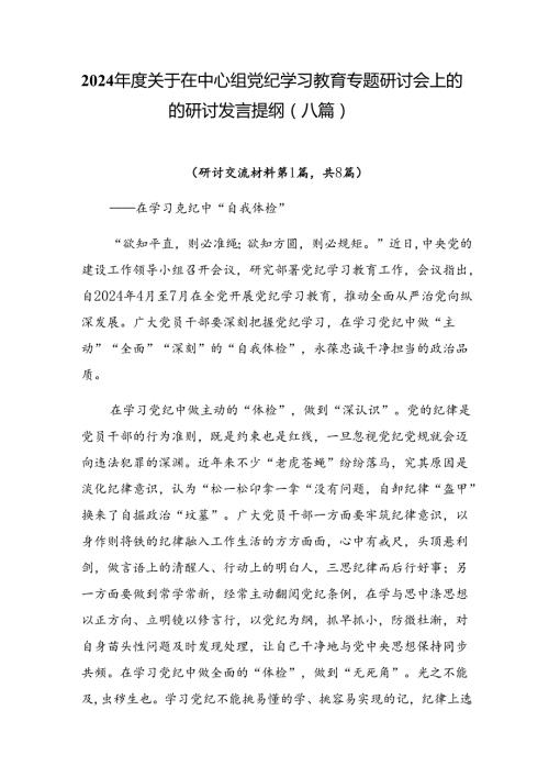 2024关于在中心组党纪学习教育专题研讨会上的的研讨发言提纲（八篇）.docx