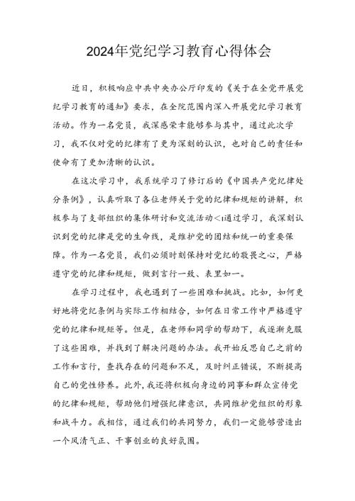 开展2024年《党纪学习培训教育》个人心得感悟 （7份）63.docx