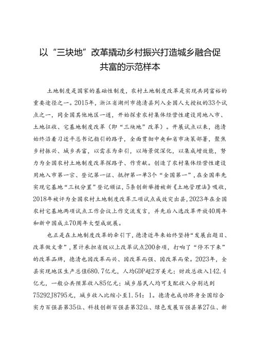 以“三块地”改革撬动乡村振兴打造城乡融合促共富的示范样本.docx