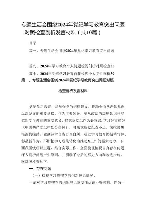 专题生活会围绕2024年党纪学习教育突出问题对照检查剖析发言材料十篇（精选）.docx