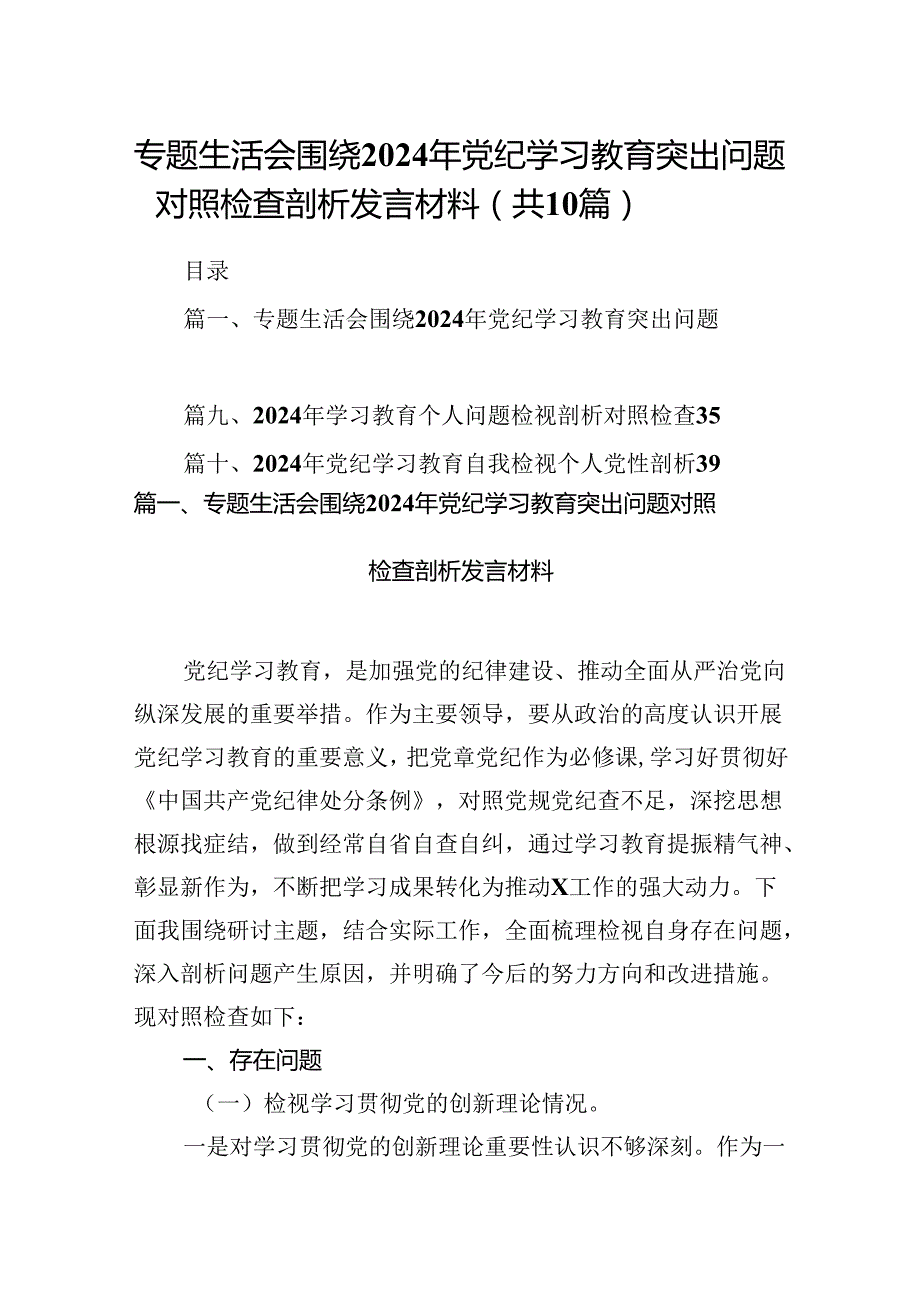 专题生活会围绕2024年党纪学习教育突出问题对照检查剖析发言材料十篇（精选）.docx_第1页