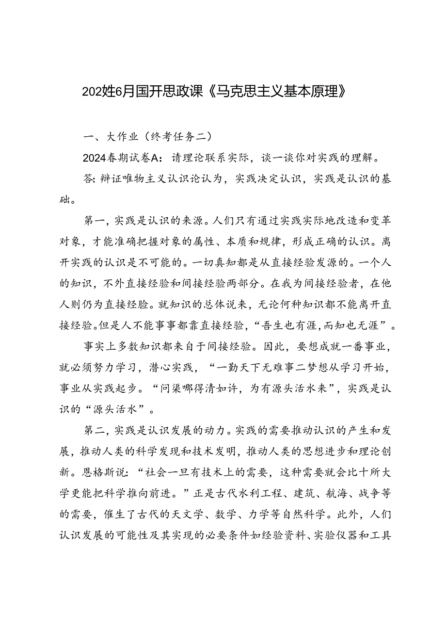 2024年国开思政课《马克思主义基本原理》大作业、形考及学习行为表现试题及答案请理论联系实际谈一谈你对实践的理解.docx_第1页