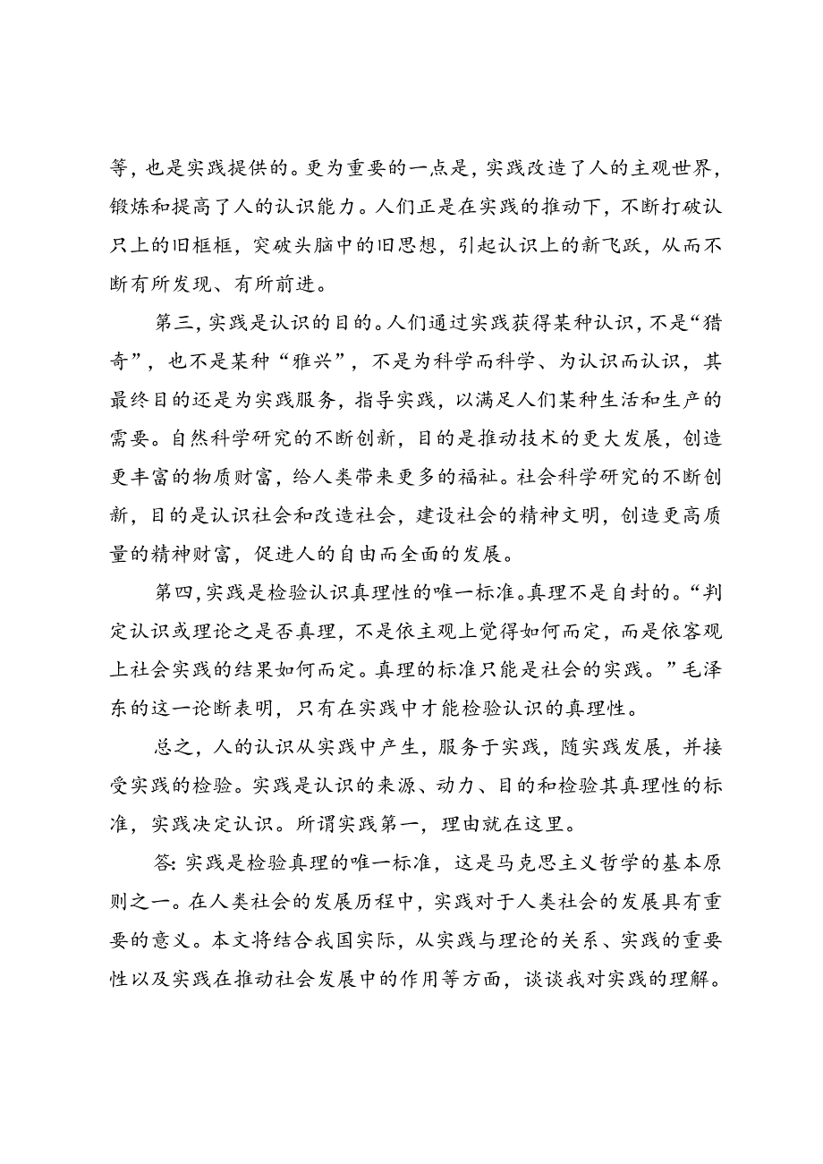 2024年国开思政课《马克思主义基本原理》大作业、形考及学习行为表现试题及答案请理论联系实际谈一谈你对实践的理解.docx_第2页