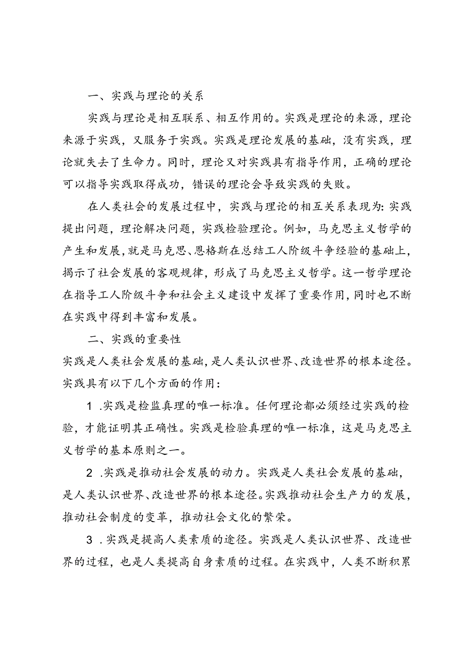 2024年国开思政课《马克思主义基本原理》大作业、形考及学习行为表现试题及答案请理论联系实际谈一谈你对实践的理解.docx_第3页