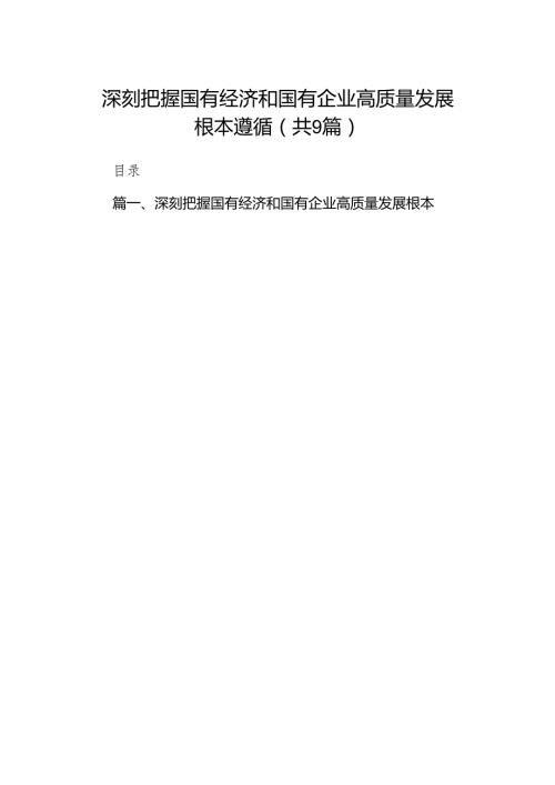 （9篇）深刻把握国有经济和国有企业高质量发展根本遵循(最新精选).docx