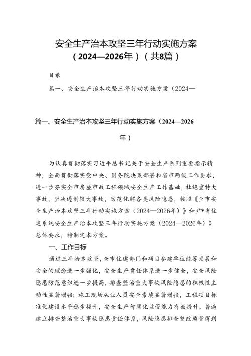 安全生产治本攻坚三年行动实施方案20242026年（共八篇选择）.docx
