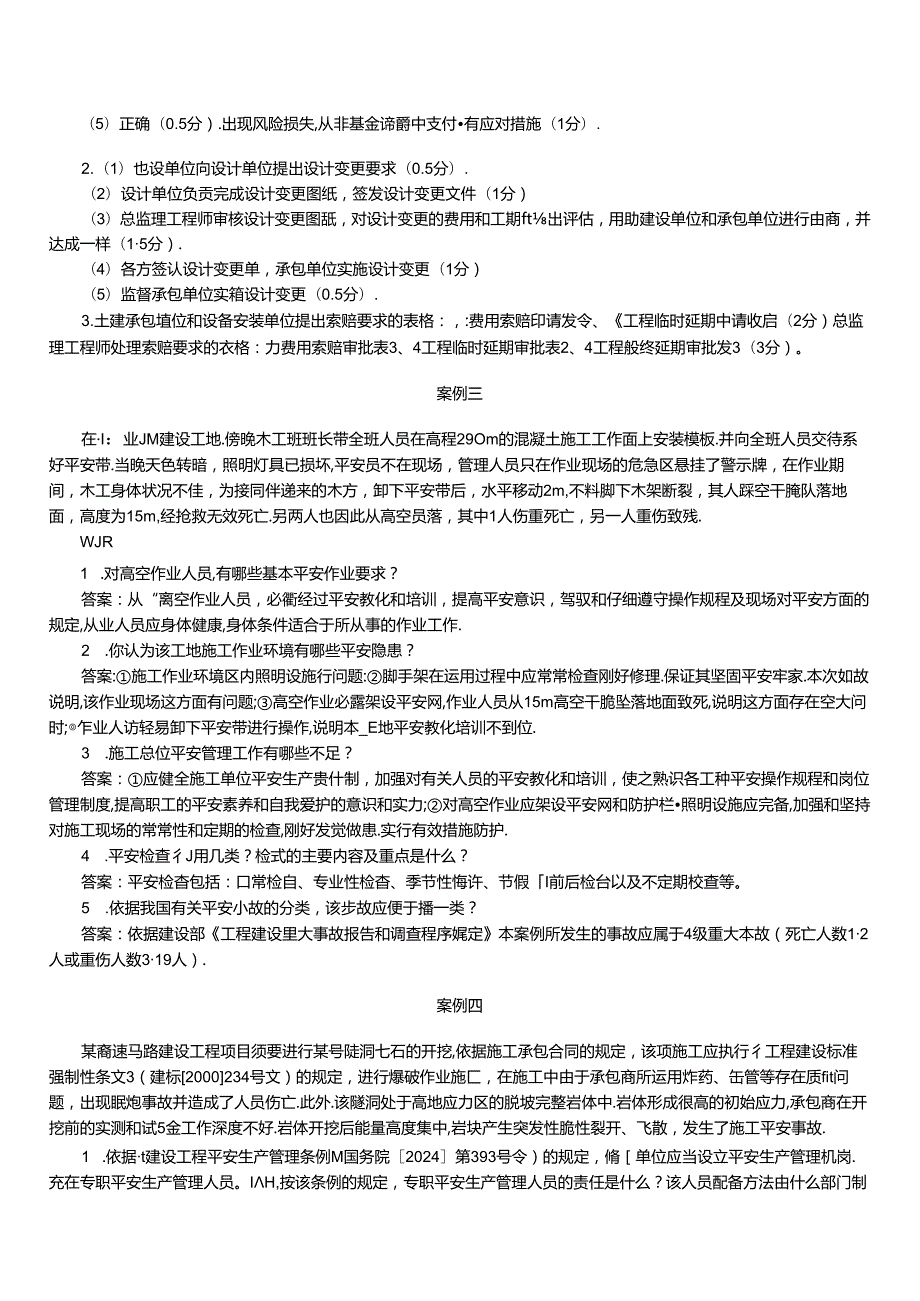 2024年监理案例预测题.docx_第3页