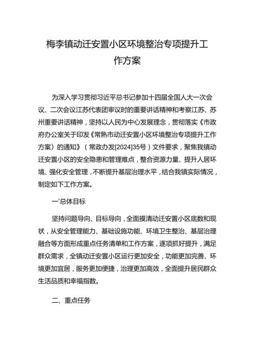 梅李镇动迁安置小区环境整治专项提升工作方案（2024年）.docx