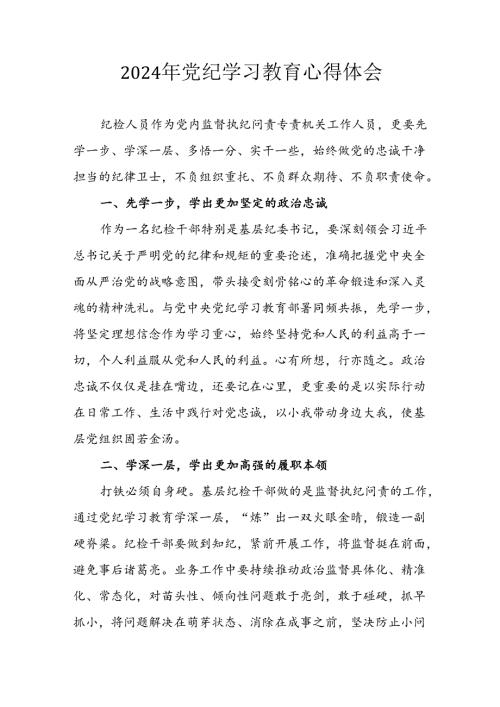 2024年信用社党员干部《学习党纪教育》个人心得体会 （汇编8份）.docx