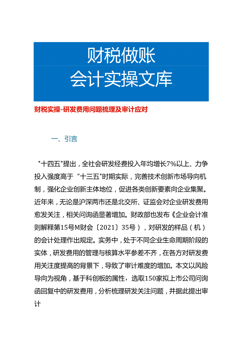 财税实操研发费用问题梳理及审计应对.docx_第1页