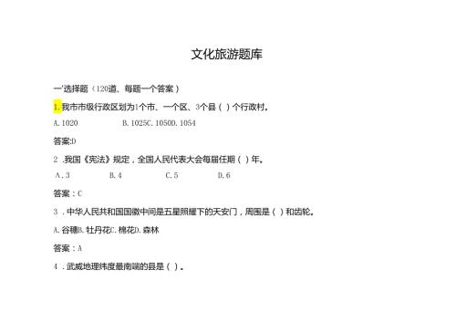 2024《武威市出租汽车驾驶员从业资格考试题库》.docx