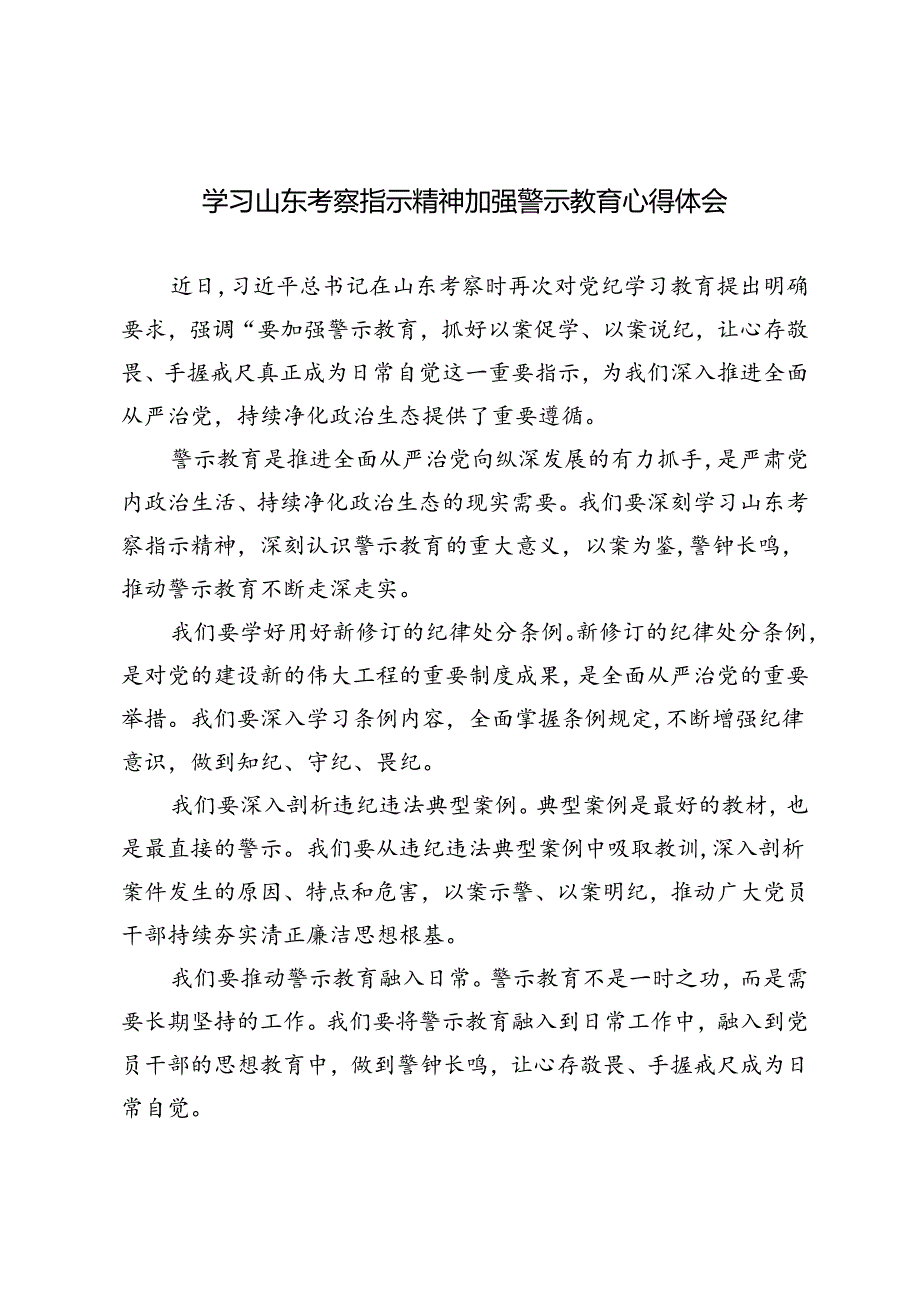3篇 2024年学习山东考察指示精神加强警示教育心得体会.docx_第1页