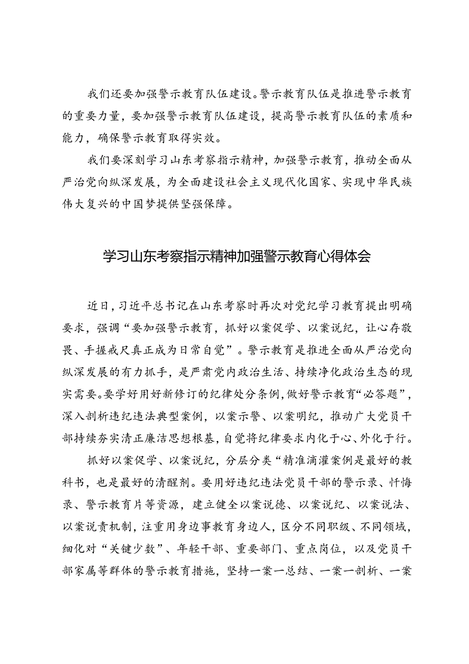3篇 2024年学习山东考察指示精神加强警示教育心得体会.docx_第2页