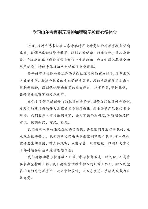 3篇 2024年学习山东考察指示精神加强警示教育心得体会.docx