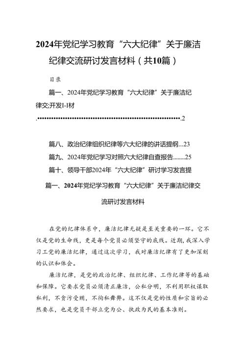 2024年党纪学习教育“六大纪律”关于廉洁纪律交流研讨发言材料(10篇集合).docx