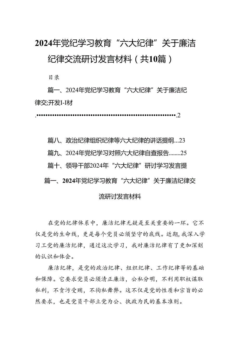 2024年党纪学习教育“六大纪律”关于廉洁纪律交流研讨发言材料(10篇集合).docx_第1页