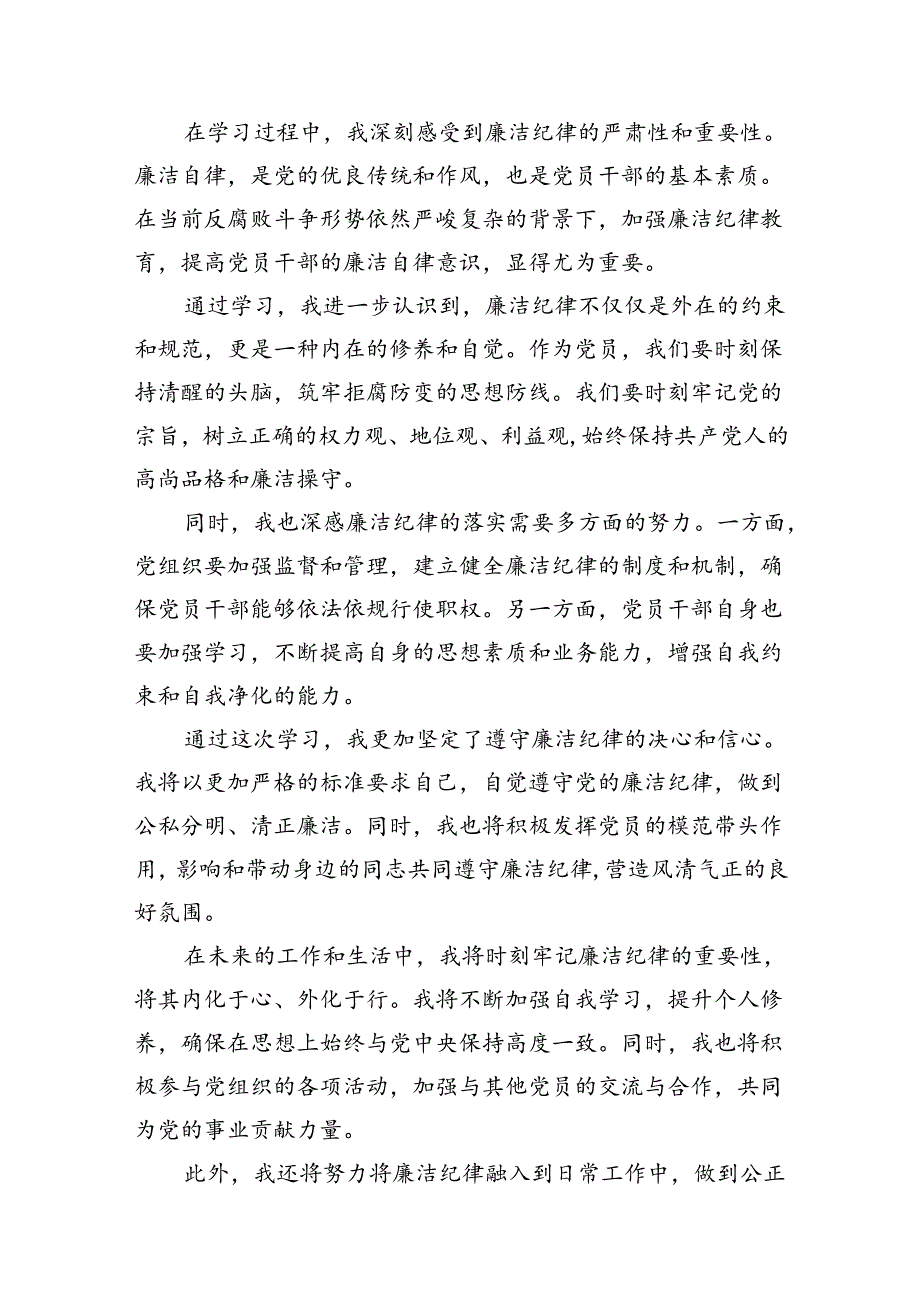 2024年党纪学习教育“六大纪律”关于廉洁纪律交流研讨发言材料(10篇集合).docx_第2页