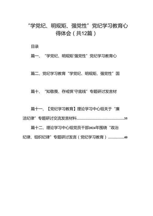 2024“学党纪、明规矩、强党性”党纪学习教育心得体会12篇（精编版）.docx