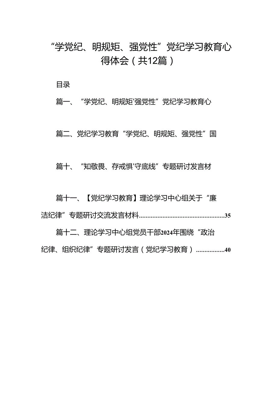 2024“学党纪、明规矩、强党性”党纪学习教育心得体会12篇（精编版）.docx_第1页