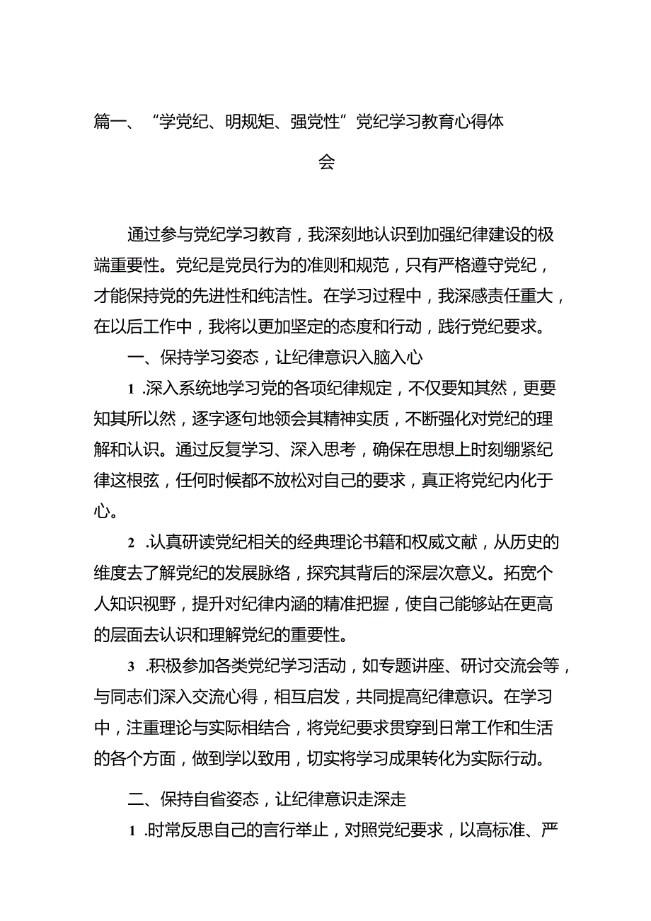 2024“学党纪、明规矩、强党性”党纪学习教育心得体会12篇（精编版）.docx_第2页