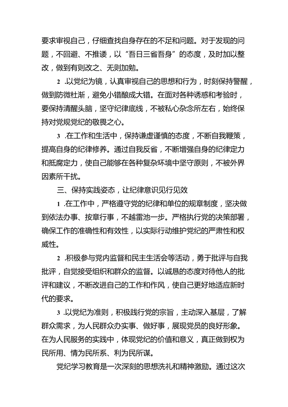 2024“学党纪、明规矩、强党性”党纪学习教育心得体会12篇（精编版）.docx_第3页