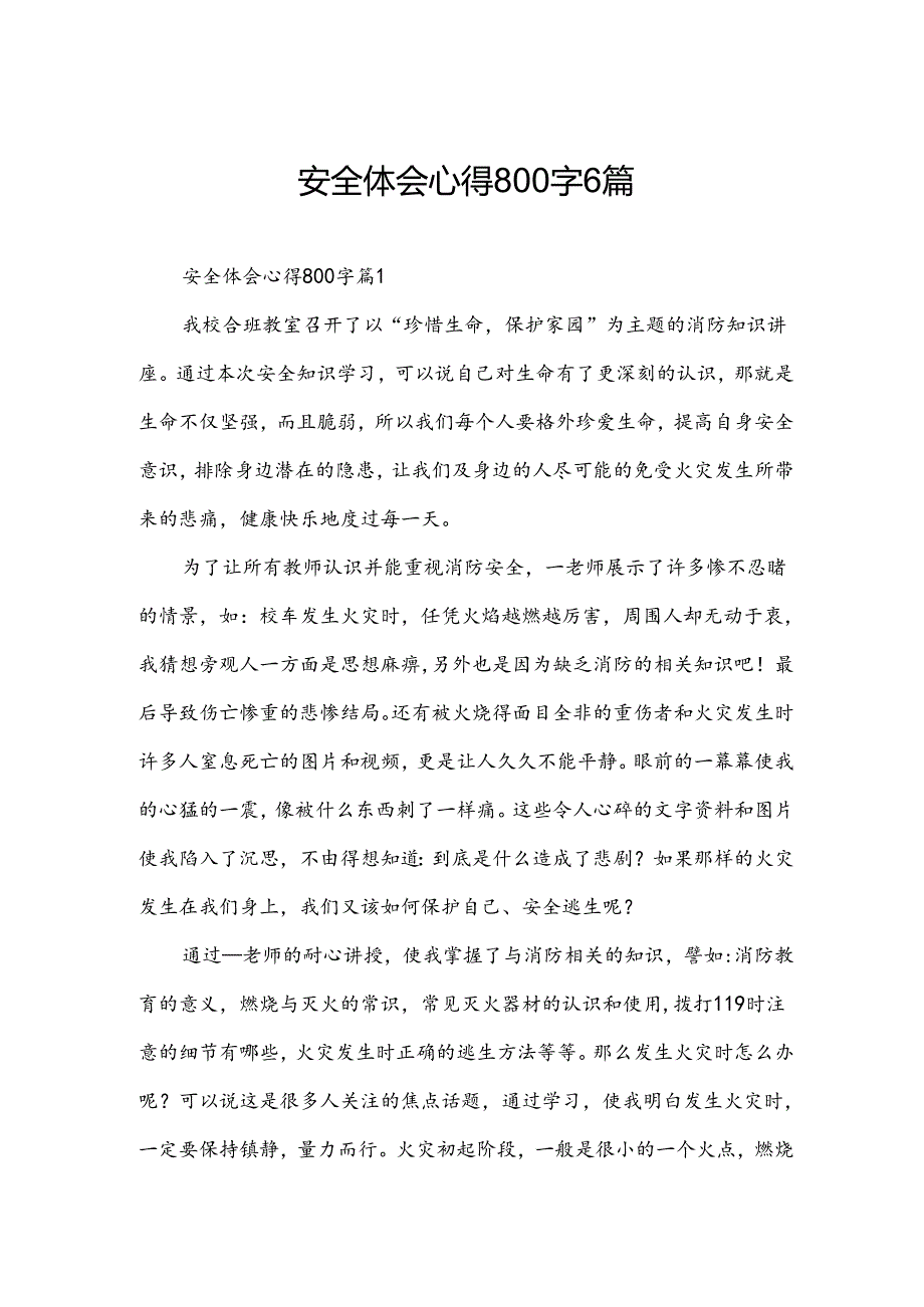 安全体会心得800字6篇.docx_第1页