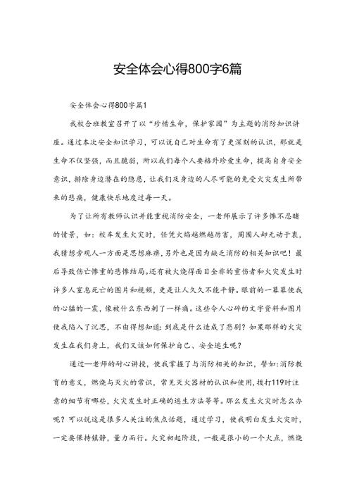 安全体会心得800字6篇.docx