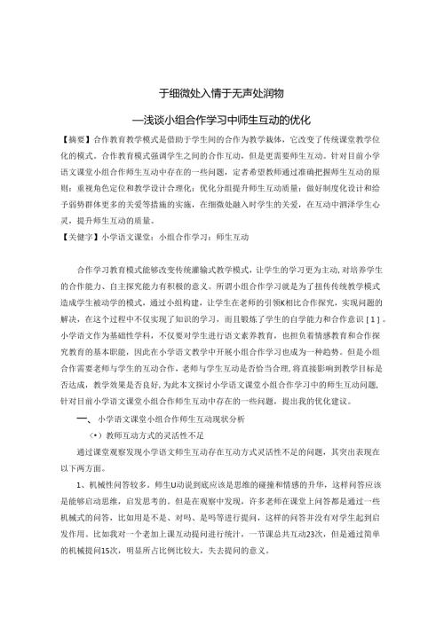 于细微处入情 于无声处润物 论文.docx